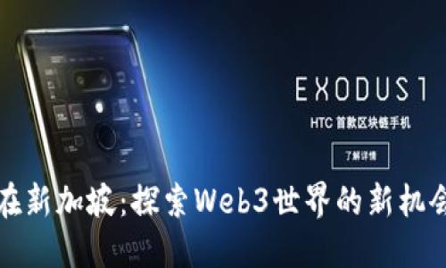 伊能静在新加坡:探索Web3世界的新机会与挑战