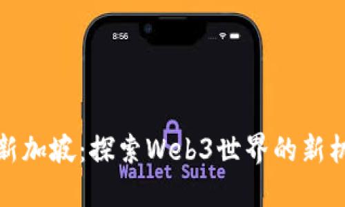 伊能静在新加坡：探索Web3世界的新机会与挑战