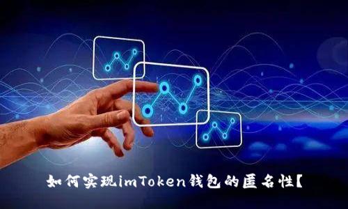如何实现imToken钱包的匿名性？
