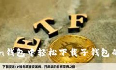 在imToken钱包中轻松下载子
