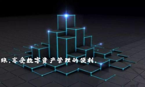 USDT（泰达币）是一种稳定币，广泛用于加密货币交易和转账。IM钱包是一种加密货币钱包，可以存储多种类型的数字资产。

在回答“USDT币可以转到IM钱包吗”这个问题之前，我们需要先了解USDT和IM钱包的基本概念。

### 什么是USDT？
USDT（Tether）是一种由美元1:1担保的稳定币，这意味着每个USDT都应该与你的美元有相应的价值。这种币在加密货币市场中被广泛用作价值的储存和交易媒介，因其可以在一定程度上降低价格波动的风险。

### 什么是IM钱包？
IM钱包（IM Wallet）是一种数字资产钱包，可以支持多种加密货币的存储与管理。IM钱包通常具有用户友好的界面，便于资产的转移、收发和交易。

### USDT可以转到IM钱包吗？
答案是肯定的！你可以将USDT转到IM钱包，但前提是确保该钱包支持USDT。如果IM钱包支持USDT，那么你只需要按照钱包的操作指南进行转账。通常，你需要提供IM钱包中的USDT地址，并且确保在转账时选择正确的区块链网络（如ERC20、TRC20或OMNI等），因为这将影响转账的速度和费用。

### 如何将USDT转到IM钱包？
1. **确保IM钱包支持USDT**：
   在转账之前，首先确认IM钱包支持USDT的存储。如果不支持，你将无法成功转账。
   
2. **获取IM钱包的接收地址**：
   登录你的IM钱包，找到USDT的接收功能，以获取唯一的接收地址。这个地址就是用于接收USDT的目标地址。

3. **选择合适的转账方式**：
   根据你所持有的USDT所在的平台（如交易所）进行操作。确保选择正确的区块链协议进行转账，避免因协议不匹配导致资金损失。

4. **输入转账金额**：
   在发起转账时，根据需要输入转账金额，并仔细核对发送地址，确保没有输入错误。

5. **确认并完成转账**：
   确认无误后提交转账请求。之后，你可以在IM钱包中查看USDT的到账情况。

### 转账过程中需注意的事项
在进行USDT转账的时候，有几点需要特别注意：
- **手续费**：不同的区块链网络可能会有不同的手续费。确保你了解相关费用，并在转账前确认。
- **网络繁忙**：在网络繁忙时，转账可能会出现延迟。因此，如果遇到长时间未到账，可以查看区块链确认状态。
- **备份与安全**：确认你的IM钱包是安全的，并定期备份推荐的钱包数据，以防丢失。

### 总结
USDT币可以顺利转入IM钱包，但务必要确保钱包支持USDT，并且使用了正确的转账步骤。遵循以上指导，你就能顺利完成转账，享受数字资产管理的便利。

通过以上的详细解析，相信你已经对USDT转账至IM钱包有了清晰的了解。如果还有其他问题，欢迎随时询问！