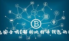 比特币互联网钱包安全吗