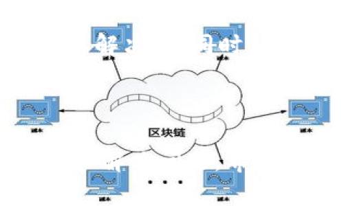   IMToken钱包如何解决没有ETC的问题？ / 

 guanjianci IMToken钱包,没有ETC,解决方案,虚拟货币管理 /guanjianci 

---

一、引言：IMToken钱包和ETC是什么？

在快速发展的数字货币世界中，IMToken钱包作为一款广受欢迎的数字资产管理工具，其用户逐渐增多。但不少用户在使用中发现，钱包中没有以太坊经典（ETC）的资产，这成了他们的一个痛点。本文将深入探讨IMToken钱包中ETC的相关问题，并为用户提供解决方案。

二、什么是IMToken钱包？

IMToken是一款专业的区块链数字资产管理钱包，支持多种虚拟货币的存储、转账和交易。作为一款移动端钱包，IMToken除了具备安全性高、操作简单等优点外，还能为用户提供丰富的区块链服务，受到广大数字货币爱好者的青睐。

三、ETC简介

以太坊经典（Ethereum Classic，简称ETC）是以太坊（ETH）硬分叉后的数字货币，是一条去中心化的区块链。对很多投资者来说，ETC不仅具有投资价值，同时也承载着他们对去中心化理念的追求。

四、IMToken钱包为什么没有ETC？

用户在IMToken钱包中找不到ETC的原因，主要有以下几点： 

1. **版本不兼容**：IMToken的某些版本可能存在与ETC的兼容性问题，导致用户在导入资产时无法显示ETC。

2. **资产未启用**：IMToken钱包在支持多种数字货币的同时，用户可能需要手动启用某些资产，ETC可能在用户的资产列表中被默认隐藏。

3. **网络问题**：有时由于网络延迟或服务问题，IMToken可能暂时无法连接到ETC网络，导致相关资产无法显示。

五、如何在IMToken钱包中添加ETC？

如果你发现IMToken钱包中没有ETC，不必担心，下面将提供几种简单的方法来解决这个问题：

h4步骤一：检查IMToken版本/h4
确保你使用的是IMToken的最新版本。可以通过各大应用商店直接更新，通常最新版本会修复已知的兼容性问题。

h4步骤二：手动添加ETC/h4
在IMToken中加入ETC的步骤相对简单。在钱包主界面，点击“资产”，然后选择“添加资产”，在搜索框中输入“ETC”，确认添加即可。这一过程非常迅速，也不需要复杂的操作。

h4步骤三：导入ETC钱包/h4
如果你之前在其他钱包中有ETC资产，可以通过“导入钱包”的功能，将ETC钱包导入IMToken。只需输入相关的助记词或私钥，便可以在IMToken中查看你的ETC资产。

h4步骤四：检查网络连接/h4
确保你的设备已连接到有效的网络。Wi-Fi或移动数据不稳定可能导致IMToken无法加载资产信息。可以尝试重启应用或更换网络。

六、解决ETC相关问题的小贴士

除了上述解决方案，这里有一些小贴士，可以帮助用户更好地管理ETC：

1. **定期备份钱包**：定期备份自己的钱包和助记词，保障资产安全。 

2. **关注社区信息**：加入IMToken的用户社区，获取最新的资产支持信息和故障排除指导。

3. **及时更新**：检查IMToken官方发布的更新和升级通知，随时保持钱包功能的最新状态。

七、总结与展望

在数字货币日益流行的今天，IMToken钱包的使用也将继续扩大。虽然某些用户在使用中遇到ETC资产问题，但通过简单的操作和方法，问题是完全可以解决的。同时，用户也要保持对市场行情的予以关注，合理调配自己的资产。希望本文能够对更多IMToken用户提供帮助，让大家更轻松地享受数字货币带来的便利。 

---

以上大纲和内容框架为IMToken钱包用户提供了针对缺少ETC的问题解答，并且通过清晰的逻辑和简洁的语言阐述了相关信息，使用户能够轻松理解和解决问题。希望这能帮助到更多IMToken用户。