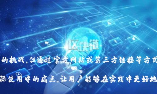   如何在国内下载imToken钱包？一步步教你解决下载难题 / 

 guanjianci imToken, 下载imToken, imToken钱包, imToken使用 /guanjianci 

一、什么是imToken钱包？

imToken是一款基于以太坊的数字资产钱包，广泛用于存储、管理和交易各种数字货币。它不仅支持以太坊和ERC20代币，还整合了DeFi（去中心化金融）应用，用户可以在钱包内直接进行各种链上操作。随着数字货币的普及，imToken钱包在国内外均受到了广泛关注。

二、为什么选择imToken？

选择imToken的钱包有多个原因。首先，imToken的安全性非常高，采用了多重加密技术，能够有效防止资产被盗。其次，用户界面友好，即便是新手也能快速上手。最后，imToken的团队持续更新和产品，保证用户体验的流畅性和安全性。

三、在国内如何下载imToken钱包

在中国大陆地区下载imToken钱包可能面临一些挑战，以下是几个实用的方法：

h41. 访问官方网站/h4

首先，可以通过 imToken 的官网（https://token.im）进行下载。在官方网站上，用户可以找到最新版本的下载链接，无需担心下载到不安全的软件。不过需注意，由于网站访问速度可能慢或无法打开，建议使用科学上网工具。

h42. 应用商店搜索/h4

若您使用的是安卓手机，可以直接在应用商店搜索“imToken”，通常会出现官方版本。如果不能找到，说明在某些应用市场中可能并未上架。

h43. 通过好友分享下载链接/h4

如果你在社交网络上有懂得数字货币的朋友，可以请他们分享imToken的下载链接。许多用户会将官方链接分享到微信群、QQ群等平台，帮助他人安全下载。

h44. 使用第三方市场/h4

尽管不太推荐，但是一些第三方应用市场上也可能提供imToken的下载安装。在选择这种方式时，一定要权衡安全性，仔细查看评论和评分。

四、安装imToken钱包的步骤

下载完imToken后，接下来是安装过程。一般来说，安装步骤简单明了：

h41. 打开下载的APP/h4

找到文件管理中的下载目录，点击打开imToken的安装包，按照提示进行安装。

h42. 启动应用并创建钱包/h4

安装完成后，打开imToken应用，首次启动时需要设置钱包安全密码，并进行助记词备份。确保将助记词妥善保管，切勿泄露。只有这样，才能确保资产的安全。

h43. 完善个人信息（可选）/h4

根据个人需要，可以选择完善一些信息，例如绑定手机号等，这对于后续找回密码是有帮助的。

五、如何使用imToken钱包？

imToken的使用非常方便，下面是一些基本的操作：

h41. 添加资产/h4

在钱包主页，可以点击“添加资产”，选择你想要添加的代币进行管理。imToken支持的代币非常多，可以根据自己的需求进行选择。

h42. 进行转账/h4

如果需要进行转账，可以点击“转账”功能，输入对方的地址和金额，确认后发送。

h43. 参与DeFi项目/h4

imToken内置了一些DeFi项目的入口，用户可以方便地参与流动性挖矿、借贷等操作。这为用户提供了投资的新选择和机会。

六、常见问题解答

在使用imToken过程中，用户可能会遇到一些常见的问题，以下是一些解决方案：

h41. 如何找回钱包？/h4

如果你忘记了钱包密码，可以通过助记词找回。打开imToken，选择“找回钱包”，输入助记词后，设置新密码即可。

h42. 更新不同时怎么处理？/h4

imToken会定期更新，如果遇到更新问题，可以尝试卸载后重新安装，或者访问官网查看 FAQs 。

h43. 提现失败的原因？/h4

提现失败可能有多种原因，如网络问题、地址无效等。建议用户仔细核对相关信息。

七、总结

imToken作为一款安全、便捷的数字资产钱包，受到了越来越多用户的青睐。在国内下载imToken虽然存在一定的挑战，但通过官方网站或第三方链接等方式，依然可以顺利安装并使用。希望以上的介绍能够帮助你快速上手imToken，体验数字资产的管理和交易乐趣。

以上内容为基本的大纲及详细阐述，希望能为对imToken钱包感兴趣的用户提供帮助。每一个环节都涉及到实际使用中的痛点，让用户能够在实践中更好地了解什么是imToken以及如何使用这个工具。