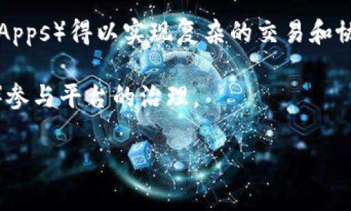 Web3 和 Web3.0 通常被视为同义词，用于描述互联网的第三个阶段，具有去中心化、用户自主和基于区块链技术的特点。以下是对这两个术语的详细解释：

### Web3的定义

Web3（或称为“Web 3.0”）是互联网发展的新阶段，意味着互联网将发生深刻的变革。与当前的 Web2.0 相比，Web3 更加注重用户的数据隐私和控制权，在技术架构上，它采用了区块链和去中心化网络。Web3 的核心理念是赋予用户更多的权利，减少对中央服务器和大公司的依赖。

### Web3.0的定义

Web3.0 这个名称同样指的是互联网的新阶段，通常强调通过语义网络、人工智能和去中心化技术实现更智能的用户体验。Web3.0 旨在让计算机理解互联网数据，进而为用户提供更准确和个性化的服务。例如，用户可以通过语音助手，自然语言处理技术与设备进行互动，而不仅仅局限于传统的在线搜索。

### Web3 和 Web3.0 的关键特点

1. **去中心化**：与 Web2.0 的集中式平台不同，Web3 通过去中心化技术（如区块链）来降低对单一实体的依赖。用户的数据和资产由他们自己拥有，而不是存放在公司控制的服务器上。

2. **数据隐私与安全**：在 Web3 中，用户可以更好地控制自己的数据，选择何时、何地以及如何分享他们的信息。这种透明性和控制权有助于提高用户的信任感。

3. **价值交换**：Web3 引入了加密货币和代币经济，使用户能够在在线平台上直接交易和交换价值，而不需要中介。

4. **智能合约**：Web3 的核心技术之一是智能合约，这是一种自主执行的协议，能在满足特定条件时自动运行。这使得去中心化应用（DApps）得以实现复杂的交易和协议。

5. **用户主导**：在 Web3 中，用户不仅是信息的消费者，还可以成为信息的创造者和决策者。用户可以通过去中心化的自治组织（DAO）参与平台的治理。

通过理解这些基本概念，可以更好地把握 Web3 和 Web3.0 将如何塑造未来的互联网和数字世界。