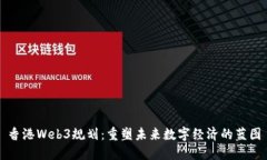 香港Web3规划：重塑未来数
