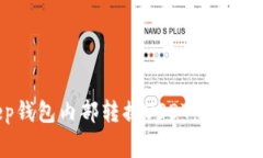 如何在Bitkeep钱包内部转换