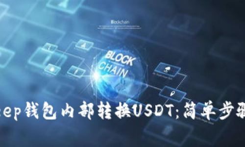 如何在Bitkeep钱包内部转换USDT：简单步骤与注意事项