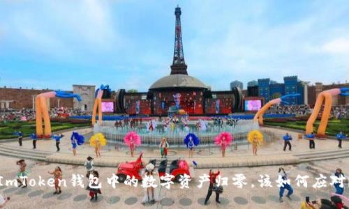 ImToken钱包中的数字资产归零，该如何应对？