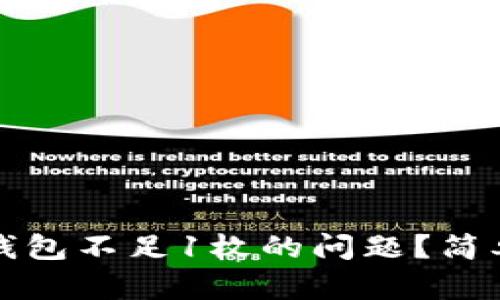 如何解决比特币钱包不足1枚的问题？简单有效的方法解析