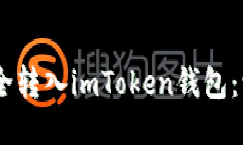 如何将USDT安全转入imToken钱包：一步一步的指南