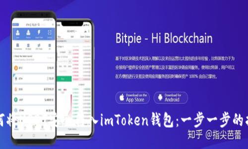 如何将USDT安全转入imToken钱包：一步一步的指南