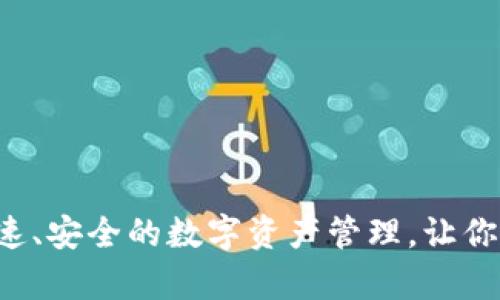 IM钱包安卓下载：快速、安全的数字资产管理，让你的虚拟财富无忧无虑