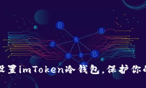 如何轻松设置imToken冷钱包，保护你的数字资产
