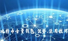 全面了解比特币全量钱包
