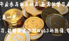 一天掌握Web3基础知识：从
