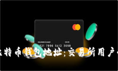 如何安全管理比特币钱包地址：交易所用户必知的五大技巧