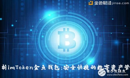 全面解析imToken金鱼钱包：安全快捷的数字资产管理利器