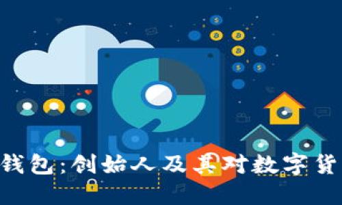 探秘imToken钱包：创始人及其对数字货币生态的影响