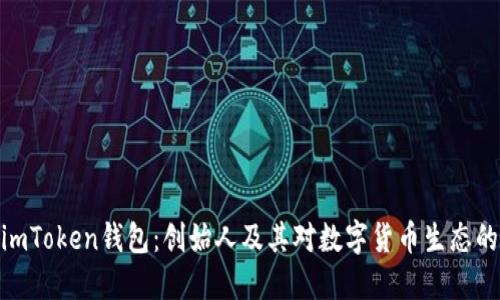 探秘imToken钱包：创始人及其对数字货币生态的影响