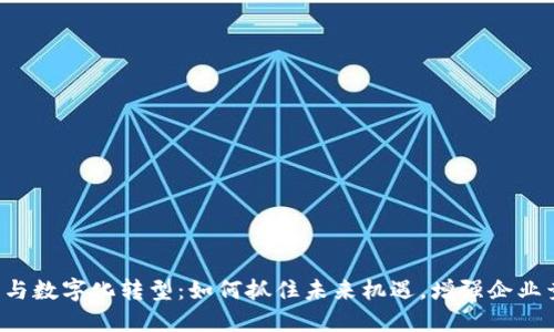 Web3与数字化转型：如何抓住未来机遇，增强企业竞争力