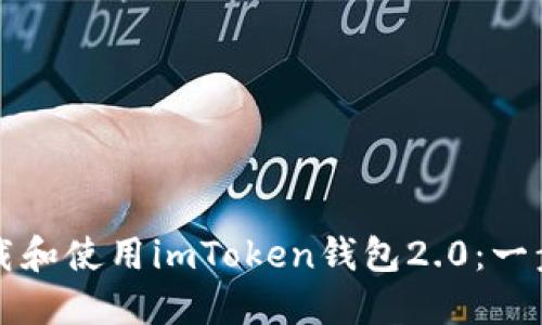 如何下载和使用imToken钱包2.0：一步步指南