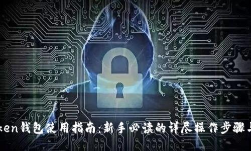 imToken钱包使用指南：新手必读的详尽操作步骤与技巧