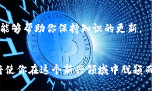 baioti从前端开发到Web3世界：如何顺利转型和掌握新技能/baioti

前端开发, Web3, 去中心化, 区块链/guanjianci

引言：前端开发者的新机遇
在技术迅速发展的今天，前端开发者面临着一个全新的机遇——Web3。随着去中心化应用（dApps）和区块链技术的兴起，前端开发的角色正在发生显著变化。许多开发者可能会对这个新兴领域感到困惑，但其实，通过有效的学习和适应，前端开发者完全可以在Web3中找到一席之地。

什么是Web3？
在探讨如何从前端转型到Web3之前，我们首先需要理解Web3的概念。Web3，也称为去中心化网络，是互联网发展的新阶段。与以往的Web1（静态网页）和Web2（用户生成内容）不同，Web3强调去中心化、安全性与用户隐私。
在Web3中，用户不仅是内容的消费者，也是内容的创造者。借助区块链技术，Web3使得个人得以在没有中介的情况下直接进行交互、交易和共享数据。这一模式为前端开发者提供了无限的可能性和创新空间。

前端开发者在Web3中的角色
前端开发者在Web3中的角色并不局限于传统网页的构建。他们需要掌握更多的技能，以适应去中心化应用（dApps）的开发需求。这包括与智能合约的交互、使用去中心化存储方案（如IPFS）、理解加密货币的工作原理等。
具体而言，前端开发者在Web3中的角色可以归纳为以下几点：
ul
    listrongdApp的用户界面设计：/strong前端开发者需要设计直观易用的用户界面，以便用户能够便捷地使用去中心化应用。/li
    listrong与区块链的集成：/strong通过使用Web3.js等库，前端开发者需要实现与区块链的交互，确保用户能够安全地进行交易和数据查询。/li
    listrong智能合约调用：/strong了解如何调用智能合约并处理返回的数据，这一点对前端开发者尤为重要。/li
    listrong用户身份管理：/strong前端开发者需熟悉Web3钱包的使用，从而支持用户身份的去中心化管理。/li
/ul

如何从前端开发转型为Web3开发
转型为Web3开发者看似是一项艰巨的任务，但实际上通过一些有效的步骤，你可以有效地实现这一转变。

h41. 加强对区块链概念的理解/h4
首先，掌握区块链技术的基本概念至关重要。你可以通过观看在线课程、阅读书籍和参加相关研讨会来迅速提升自己的知识水平。了解区块链的工作机制、共识算法以及去中心化的特性，将为你接下来的学习打下坚实的基础。

h42. 学习智能合约开发/h4
智能合约是Web3框架中的核心组成部分。你可以选择学习Solidity、Rust等编程语言，这些语言是开发Ethereum和其他区块链平台智能合约的首选。通过实践项目，你将更快地上手并理解如何编写、测试和部署智能合约。

h43. 掌握去中心化存储和网络协议/h4
Web3的去中心化特性意味着你需要了解如何使用去中心化存储解决方案（如IPFS/cID）。同时，熟悉常见的网络协议如ERC-20和ERC-721可以帮助你更好地理解代币的工作方式及其在去中心化项目中的应用。

h44. 实践开发去中心化应用（dApps）/h4
通过构建实际的去中心化应用，你可以实际运用所学的知识。选择一些开源项目，参与其中，将帮助你积累经验。在实践中你还可以学会如何与团队协作、进行代码审查和应用性能。

Web3热门开发工具和框架
在Web3的开发过程中，有一些工具和框架可以大大提高你的工作效率。了解这些工具，可以帮助你更快地上手Web3开发。

h41. Web3.js/h4
Web3.js是一个流行的Javascript库，它提供了与Ethereum区块链进行交互的API。通过Web3.js，你可以轻松实现与智能合约的交互、获取区块链数据以及管理用户钱包。

h42. Truffle/h4
Truffle是一款强大的开发框架，提供了一整套开发、测试及部署智能合约的功能。使用Truffle，你可以快速设置开发环境，并自动化测试和部署流程。

h43. Hardhat/h4
Hardhat是另一种智能合约开发环境，以其高效的开发和调试工具而受到欢迎。通过使用Hardhat，你可以以更灵活和高效的方式进行智能合约的开发。

h44. Remix/h4
Remix是一款在线IDE，专门用于编写和测试Solidity智能合约。它用户友好，适合快速开发和测试，尤其适合初学者。

如何提升Web3开发技巧
不断提高自己的Web3开发技能是保持竞争力的关键。以下是一些有效的方法：

h41. 加入开发者社区/h4
加入Web3开发者社区，无论是线上还是线下，都是一个好主意。社区能够提供丰富的资源、灵感和反馈，使你能在开发过程中寻找支持和帮助。

h42. 参加黑客松和开发者活动/h4
定期参加黑客松是提升技能的大好机会。这种活动能够促使你在短时间内完成项目，提升你的编码能力和团队协作能力，同时也能建立人脉。

h43. 持续学习新技术和趋势/h4
Web3是一个快速发展的领域，新的技术和库层出不穷。因此，持续学习是至关重要的。关注行业相关的博客、播客、和视频课程，能够帮助你保持知识的更新。

结语：拥抱Web3的未来
随着Web3的不断发展，前端开发者将有更多的机会在这个领域中发挥作用。虽然转型可能充满挑战，但掌握新的技能和知识将使你在这个新兴领域中脱颖而出。希望通过本文，你能够找到从前端开发转型为Web3开发者的路径，拥抱这个充满希望的未来。