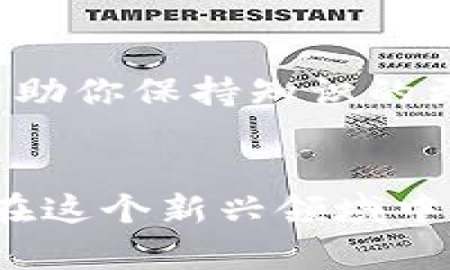 baioti从前端开发到Web3世界：如何顺利转型和掌握新技能/baioti

前端开发, Web3, 去中心化, 区块链/guanjianci

引言：前端开发者的新机遇
在技术迅速发展的今天，前端开发者面临着一个全新的机遇——Web3。随着去中心化应用（dApps）和区块链技术的兴起，前端开发的角色正在发生显著变化。许多开发者可能会对这个新兴领域感到困惑，但其实，通过有效的学习和适应，前端开发者完全可以在Web3中找到一席之地。

什么是Web3？
在探讨如何从前端转型到Web3之前，我们首先需要理解Web3的概念。Web3，也称为去中心化网络，是互联网发展的新阶段。与以往的Web1（静态网页）和Web2（用户生成内容）不同，Web3强调去中心化、安全性与用户隐私。
在Web3中，用户不仅是内容的消费者，也是内容的创造者。借助区块链技术，Web3使得个人得以在没有中介的情况下直接进行交互、交易和共享数据。这一模式为前端开发者提供了无限的可能性和创新空间。

前端开发者在Web3中的角色
前端开发者在Web3中的角色并不局限于传统网页的构建。他们需要掌握更多的技能，以适应去中心化应用（dApps）的开发需求。这包括与智能合约的交互、使用去中心化存储方案（如IPFS）、理解加密货币的工作原理等。
具体而言，前端开发者在Web3中的角色可以归纳为以下几点：
ul
    listrongdApp的用户界面设计：/strong前端开发者需要设计直观易用的用户界面，以便用户能够便捷地使用去中心化应用。/li
    listrong与区块链的集成：/strong通过使用Web3.js等库，前端开发者需要实现与区块链的交互，确保用户能够安全地进行交易和数据查询。/li
    listrong智能合约调用：/strong了解如何调用智能合约并处理返回的数据，这一点对前端开发者尤为重要。/li
    listrong用户身份管理：/strong前端开发者需熟悉Web3钱包的使用，从而支持用户身份的去中心化管理。/li
/ul

如何从前端开发转型为Web3开发
转型为Web3开发者看似是一项艰巨的任务，但实际上通过一些有效的步骤，你可以有效地实现这一转变。

h41. 加强对区块链概念的理解/h4
首先，掌握区块链技术的基本概念至关重要。你可以通过观看在线课程、阅读书籍和参加相关研讨会来迅速提升自己的知识水平。了解区块链的工作机制、共识算法以及去中心化的特性，将为你接下来的学习打下坚实的基础。

h42. 学习智能合约开发/h4
智能合约是Web3框架中的核心组成部分。你可以选择学习Solidity、Rust等编程语言，这些语言是开发Ethereum和其他区块链平台智能合约的首选。通过实践项目，你将更快地上手并理解如何编写、测试和部署智能合约。

h43. 掌握去中心化存储和网络协议/h4
Web3的去中心化特性意味着你需要了解如何使用去中心化存储解决方案（如IPFS/cID）。同时，熟悉常见的网络协议如ERC-20和ERC-721可以帮助你更好地理解代币的工作方式及其在去中心化项目中的应用。

h44. 实践开发去中心化应用（dApps）/h4
通过构建实际的去中心化应用，你可以实际运用所学的知识。选择一些开源项目，参与其中，将帮助你积累经验。在实践中你还可以学会如何与团队协作、进行代码审查和应用性能。

Web3热门开发工具和框架
在Web3的开发过程中，有一些工具和框架可以大大提高你的工作效率。了解这些工具，可以帮助你更快地上手Web3开发。

h41. Web3.js/h4
Web3.js是一个流行的Javascript库，它提供了与Ethereum区块链进行交互的API。通过Web3.js，你可以轻松实现与智能合约的交互、获取区块链数据以及管理用户钱包。

h42. Truffle/h4
Truffle是一款强大的开发框架，提供了一整套开发、测试及部署智能合约的功能。使用Truffle，你可以快速设置开发环境，并自动化测试和部署流程。

h43. Hardhat/h4
Hardhat是另一种智能合约开发环境，以其高效的开发和调试工具而受到欢迎。通过使用Hardhat，你可以以更灵活和高效的方式进行智能合约的开发。

h44. Remix/h4
Remix是一款在线IDE，专门用于编写和测试Solidity智能合约。它用户友好，适合快速开发和测试，尤其适合初学者。

如何提升Web3开发技巧
不断提高自己的Web3开发技能是保持竞争力的关键。以下是一些有效的方法：

h41. 加入开发者社区/h4
加入Web3开发者社区，无论是线上还是线下，都是一个好主意。社区能够提供丰富的资源、灵感和反馈，使你能在开发过程中寻找支持和帮助。

h42. 参加黑客松和开发者活动/h4
定期参加黑客松是提升技能的大好机会。这种活动能够促使你在短时间内完成项目，提升你的编码能力和团队协作能力，同时也能建立人脉。

h43. 持续学习新技术和趋势/h4
Web3是一个快速发展的领域，新的技术和库层出不穷。因此，持续学习是至关重要的。关注行业相关的博客、播客、和视频课程，能够帮助你保持知识的更新。

结语：拥抱Web3的未来
随着Web3的不断发展，前端开发者将有更多的机会在这个领域中发挥作用。虽然转型可能充满挑战，但掌握新的技能和知识将使你在这个新兴领域中脱颖而出。希望通过本文，你能够找到从前端开发转型为Web3开发者的路径，拥抱这个充满希望的未来。