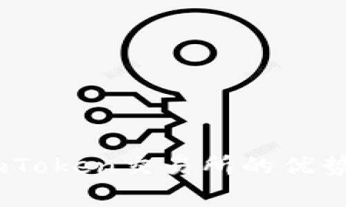 全面解析：imToken交易所的优势与用户体验