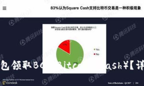 如何通过比特币钱包领取BCC（Bitcoin Cash）？详解步骤与注意事项