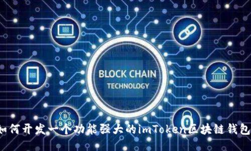 如何开发一个功能强大的imToken区块链钱包？