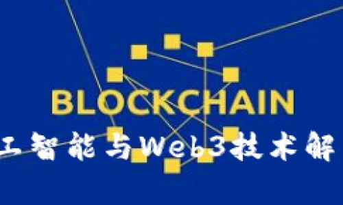 如何利用人工智能与Web3技术解决企业痛点？