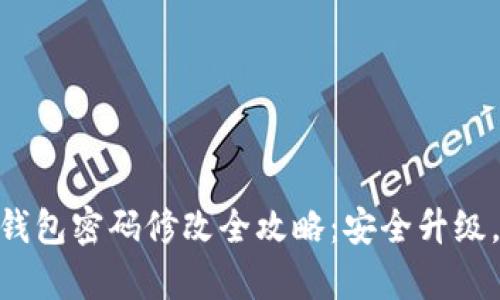 imToken钱包密码修改全攻略：安全升级，简单易行
