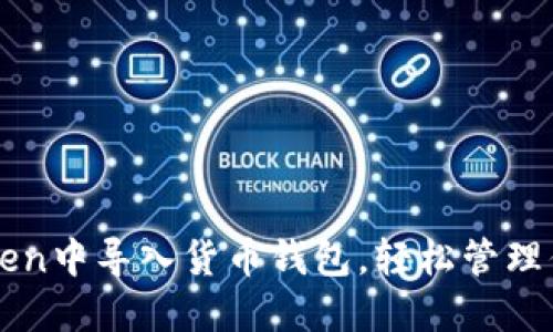 如何在imToken中导入货币钱包，轻松管理你的数字资产