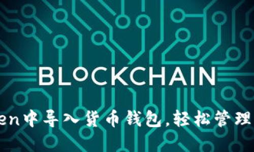 如何在imToken中导入货币钱包，轻松管理你的数字资产