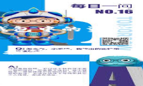   了解imToken支持的最大钱包数量，避免资产管理混乱 / 

 guanjianci imToken, 钱包数量, 资产管理, 数字货币 /guanjianci 

引言：数字资产管理的重要性
在数字货币飞速发展的今天，越来越多的人开始投资比特币、以太坊等虚拟货币。而随之而来的资产管理问题也越来越突出，如何有效管理这些资产成了许多用户面临的难题。在众多的数字钱包中，imToken因其便捷性和安全性受到不少用户的青睐。然而，大家可能会存在这样一个疑问：在imToken中，我最多可以创建多少个钱包呢？

imToken简介
imToken是一款支持多种虚拟货币的数字资产钱包，用户可以通过它进行数字货币的存储、管理及交易。它不仅提供了安全的私钥管理机制，还支持多链资产的集中管理，这意味着用户可以在一个平台上管理多种加密货币，提高了资产管理的便利性。同时，imToken还提供了去中心化交易所（DEX）的功能，用户可以直接在钱包内进行资产的兑换，避免了转账带来的不必要麻烦。

imToken中钱包的设置及管理
在imToken中，用户可以创建多个钱包并进行管理。每个钱包有独立的私钥和助记词，用户可以根据自己的需求创建不同的钱包。比如，用户可能希望一个钱包用于日常交易，另一个钱包用于长期投资，甚至还有钱包专用于特定的项目投资。这样的设计使得用户在资产管理时能够更加灵活，避免资产混乱带来的困扰。

imToken最多支持的钱包数量
在imToken官方的说明文档中，用户可以创建的最大钱包数量通常为99个。这个数字对于大多数用户来说已经足够使用，但要注意的是，虽然可以创建多个钱包，但在实际管理中，用户应该考虑自己的需要，避免钱包数量过多导致管理负担加重。对于大部分用户来说，3-5个钱包就能够满足日常需求，保持资产分散和安全，同时又不会造成管理上的混淆。

创建和管理多个钱包的注意事项
虽然imToken允许用户创建多个钱包，但这并不意味着越多越好。在创建和管理多个钱包时，有几个注意事项值得关注：
ul
    listrong安全性第一：/strong每个钱包都有独立的私钥，用户务必要妥善保存，避免因丢失而造成不可逆的资产损失。/li
    listrong使用场景明确：/strong建议用户根据不同的使用场景创建钱包，例如用于交易的、投资的、持币的等，明确使用目的可以有效资产布局。/li
    listrong定期备份：/strong定期对钱包进行备份，确保有备份后可以尽可能避免资产损失，而这项步骤往往是很多用户容易忽视的。/li
    listrong管理工具：/strong可以利用imToken自带的管理工具，对各个钱包的资产进行统计分析，帮助用户更好地了解自己的资产状况。/li
/ul

定期评估资产配置的重要性
在创建多个钱包后，用户还需要定期对资产配置进行评估。市场瞬息万变，数字货币的价格波动会影响到用户的投资策略和资产配置。因此，用户需要根据市场的变化，适时调整各个钱包中的资产分配。例如，如果某个币种持续上涨，可能需要考虑增加其在投资组合中的比例；反之，如果某个币种表现不佳，可能要考虑减少持仓。

总结
总的来说，imToken作为一款优秀的数字资产管理工具，支持用户创建多个钱包以方便管理。虽然理论上最多支持99个钱包，但用户在实际操作中应该遵循资产管理的原则，合理配置和使用各个钱包，确保资产安全和流动性。在这个充满风险与机遇的数字货币市场，良好的资产管理习惯将是用户获得成功的重要因素。

后续阅读与资源
如果你对imToken的使用、数字资产的管理有更深入的兴趣，可以关注相关的社区和论坛，获取更多的经验和技巧。同时，保持更新自己的知识，与时俱进，是有效管理数字资产的关键。