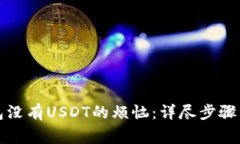 如何解决TP钱包没有USDT的