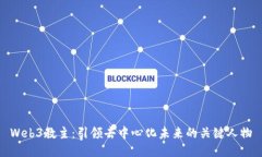 Web3教主：引领去中心化未来的关键人物