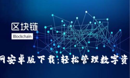 Imtoken官网安卓版下载：轻松管理数字资产，安全便捷