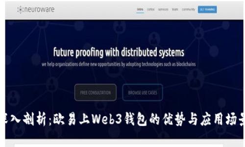 深入剖析：欧易上Web3钱包的优势与应用场景
