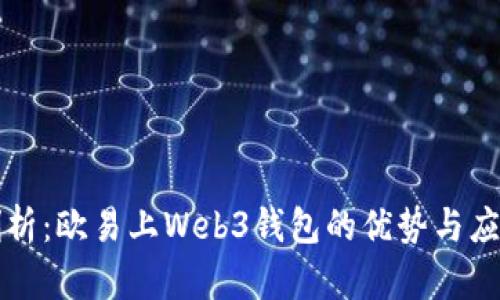 深入剖析：欧易上Web3钱包的优势与应用场景