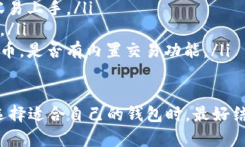 在选择存储USDT（泰达币）时，有几种钱包类型可以选择，包括硬件钱包、软件钱包以及交易所钱包。每种钱包各有优劣，以下是一些推荐的选择：

### 硬件钱包
硬件钱包是储存加密货币的最安全方式之一，因为它们将私钥存储在离线设备中，减少了网络攻击的风险。以下是几个推荐的硬件钱包：
ul
    listrongLedger Nano X：/strong支持多种加密货币，用户界面友好，适合有一定技术基础的用户。/li
listrongTrezor Model T：/strong提供强大的安全性和易用性，支持多种货币。/li
/ul

### 软件钱包
软件钱包可以是手机应用程序或桌面应用程序，使用方便，但相对安全性较低。以下是一些推荐的软件钱包：
ul
    listrongTrust Wallet：/strong手机钱包，用户友好，支持多种类型的加密货币。/li
    listrongExodus：/strong支持交易和管理多种加密资产，易于使用。/li
/ul

### 交易所钱包
虽然不推荐长期存储大量资金在交易所钱包中，但它们适合进行交易时的快速存取。以下是几个较为安全的交易所钱包：
ul
    listrongBinance：/strong全球最大的交易所之一，安全性较高，用户界面友好。/li
    listrongCoinbase：/strong适合初学者，有良好的用户评价并提供安全保障。/li
/ul

### 选择钱包的因素
在选择钱包时，可以考虑以下几个因素：
ul
    listrong安全性：/strong优先选择有良好用户评价和强大安全措施的钱包。/li
    listrong易用性：/strong钱包界面是否友好，是否容易上手。/li
    listrong费用：/strong存取和交易的费用是否合理。/li
    listrong支持的功能：/strong是否支持多种加密货币，是否有内置交易功能。/li
/ul

以上提到的钱包都是目前流行且被广泛使用的选择。在选择适合自己的钱包时，最好结合自己的需求和技术背景，做出明智选择。