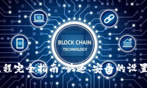 IM钱包注册流程完全指南：快速、安全的设置你的数字资产