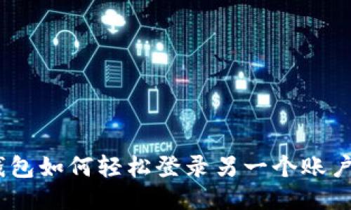 imToken钱包如何轻松登录另一个账户？详尽指南