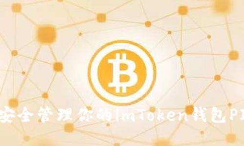 如何安全管理你的imToken钱包PIN码？