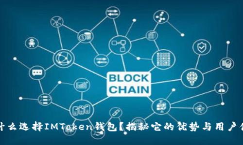 为什么选择IMToken钱包？揭秘它的优势与用户体验
