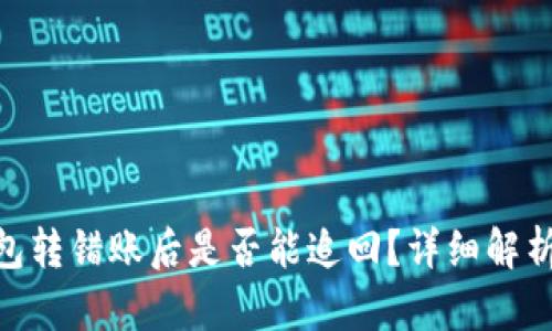imToken钱包转错账后是否能追回？详细解析与应对策略