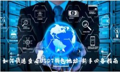 如何快速查看USDT钱包地址：新手必备指南