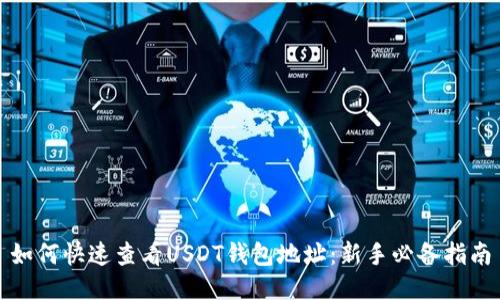 如何快速查看USDT钱包地址：新手必备指南